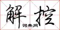 荊霄鵬解控行書怎么寫