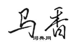 駱恆光馬香行書個性簽名怎么寫
