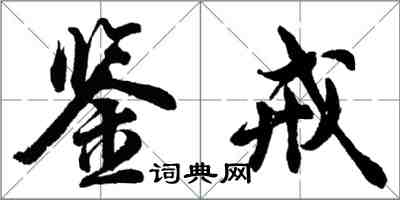 胡問遂鑑戒行書怎么寫