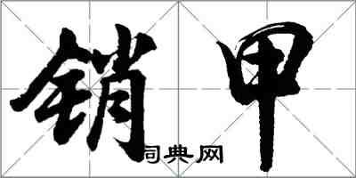 胡問遂銷甲行書怎么寫