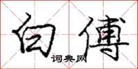 龐中華白傅行書怎么寫