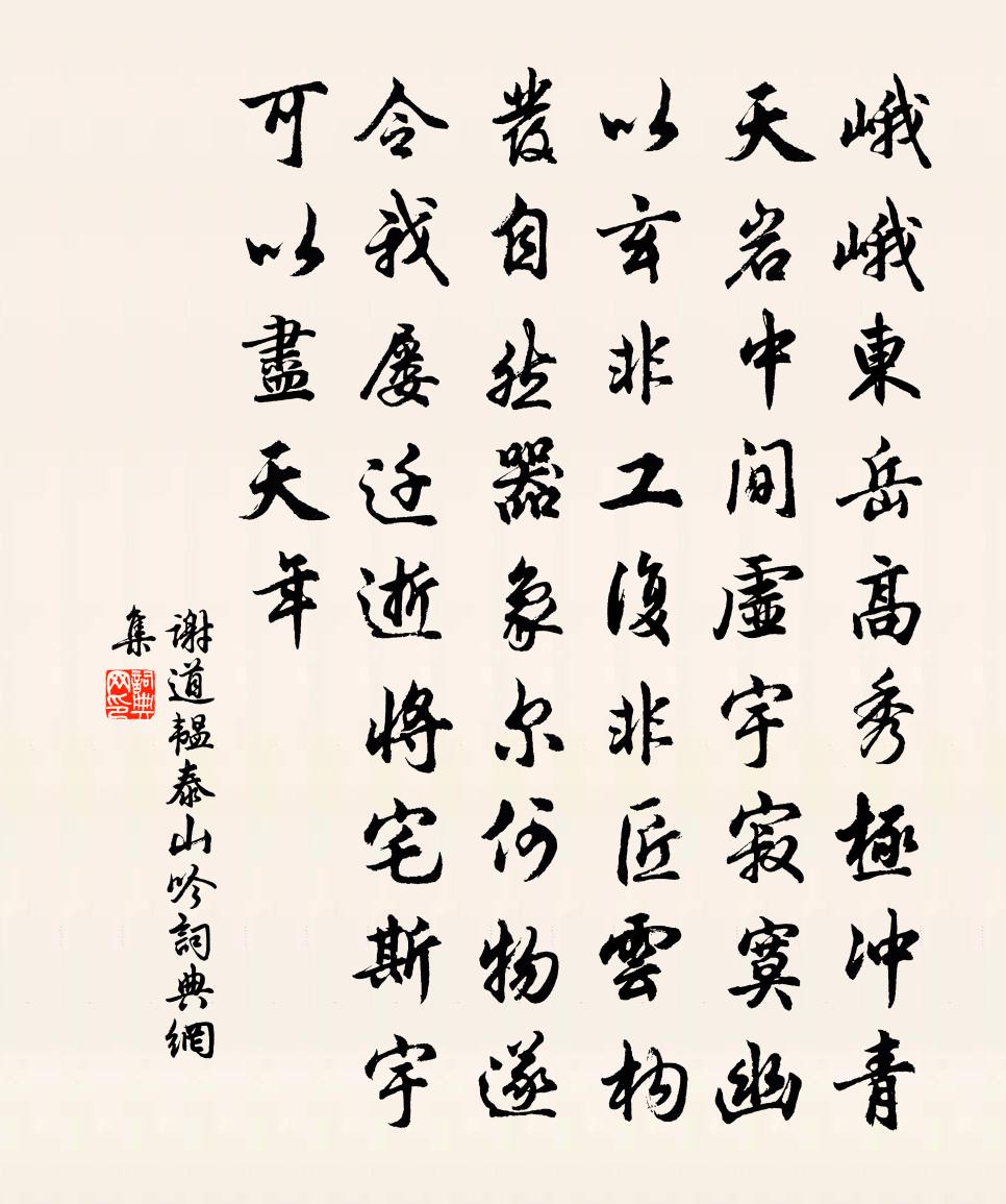 謝道韞泰山吟書法作品欣賞