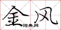 龐中華金風楷書怎么寫