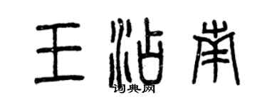 曾慶福王添南篆書個性簽名怎么寫