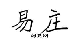 袁強易莊楷書個性簽名怎么寫