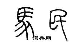 陳墨馬民篆書個性簽名怎么寫