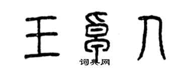 曾慶福王卓人篆書個性簽名怎么寫