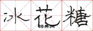 駱恆光冰花糖隸書怎么寫