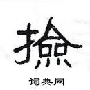 楊為國寫的硬筆隸書撿