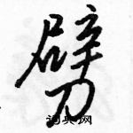 駱恆光寫的硬筆行書劈