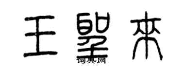 曾慶福王聖來篆書個性簽名怎么寫