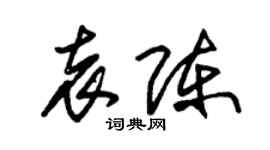 朱錫榮袁陳草書個性簽名怎么寫