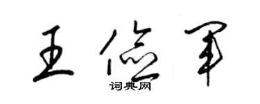 梁錦英王儉軍草書個性簽名怎么寫