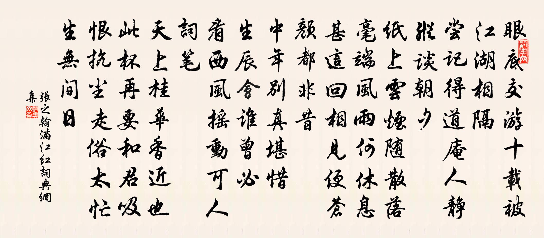 張之翰滿江紅書法作品欣賞