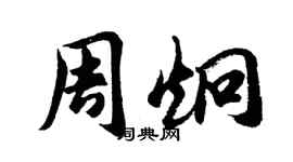 胡問遂周炯行書個性簽名怎么寫