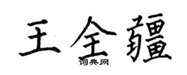 何伯昌王全疆楷書個性簽名怎么寫