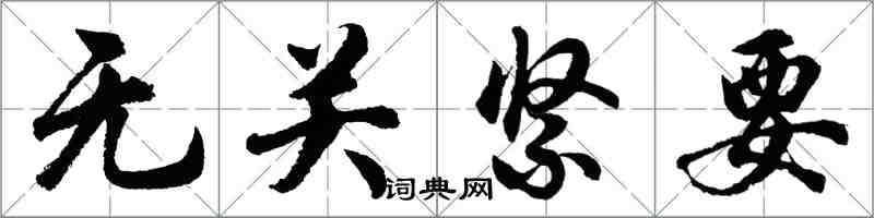 胡問遂無關緊要行書怎么寫