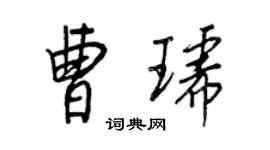 王正良曹琥行書個性簽名怎么寫