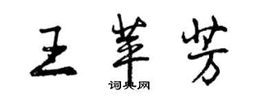 曾慶福王苹芳行書個性簽名怎么寫