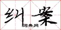 周炳元糾案楷書怎么寫
