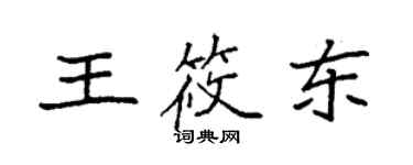 袁強王筱東楷書個性簽名怎么寫
