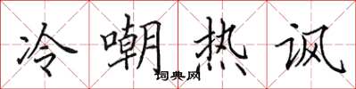 田英章冷嘲熱諷楷書怎么寫