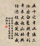 逸氣劉公幹，玄言向子期 詩詞名句