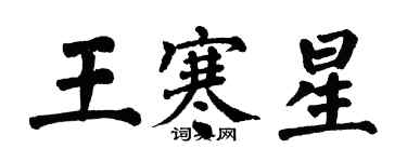 翁闓運王寒星楷書個性簽名怎么寫