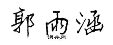 王正良郭雨涵行書個性簽名怎么寫