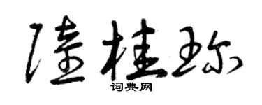 曾慶福陸桂珍草書個性簽名怎么寫