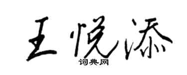 王正良王悅添行書個性簽名怎么寫