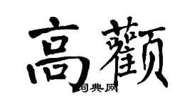 翁闓運高顴楷書個性簽名怎么寫