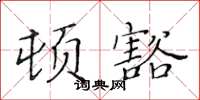 黃華生頓豁楷書怎么寫