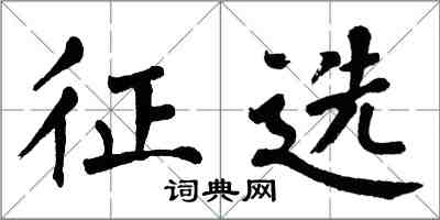 翁闓運徵選楷書怎么寫