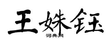 翁闓運王姝鈺楷書個性簽名怎么寫