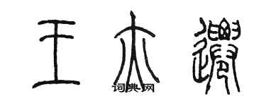 陳墨王亦遷篆書個性簽名怎么寫