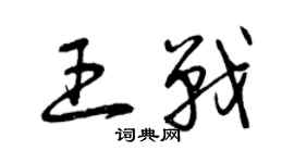 曾慶福王戰草書個性簽名怎么寫