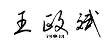 梁錦英王政斌草書個性簽名怎么寫