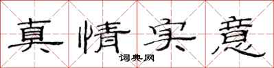 范連陞真情實意隸書怎么寫