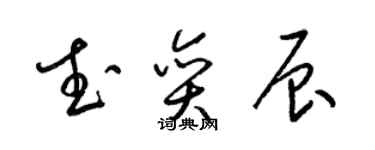 梁錦英武奕辰草書個性簽名怎么寫