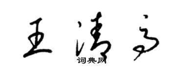 梁錦英王清高草書個性簽名怎么寫