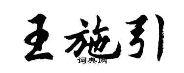 胡問遂王施引行書個性簽名怎么寫