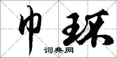 胡問遂巾環行書怎么寫