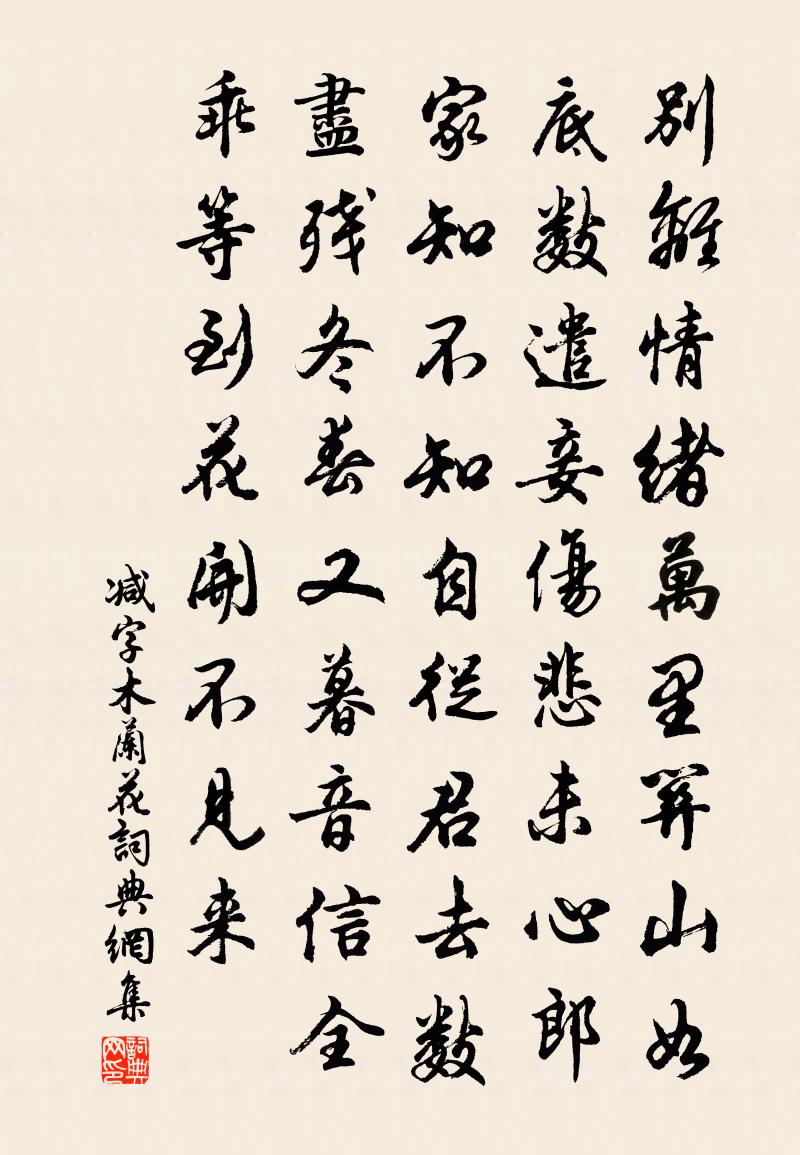 佚名減字木蘭花書法作品欣賞