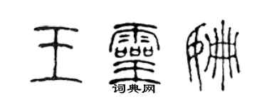 陳聲遠王靈姍篆書個性簽名怎么寫