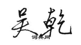 駱恆光吳乾行書個性簽名怎么寫