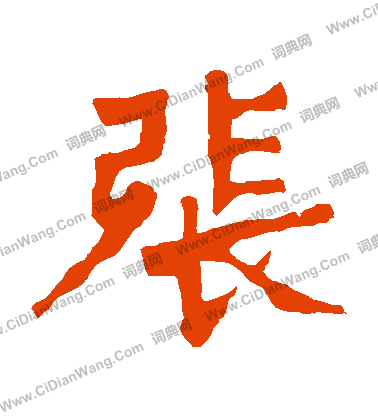 張元祖造像寫的張