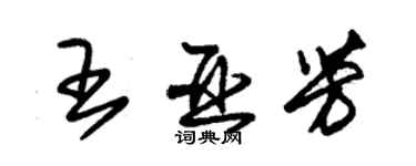 朱錫榮王亞芳草書個性簽名怎么寫