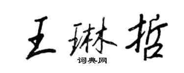 王正良王琳哲行書個性簽名怎么寫