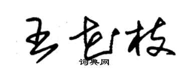 朱錫榮王花枝草書個性簽名怎么寫